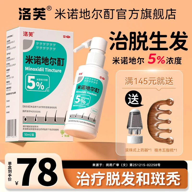洛芙米诺地尔酊5%*50ml 斑秃男士专用治脱生发液米诺地尔生发剂
