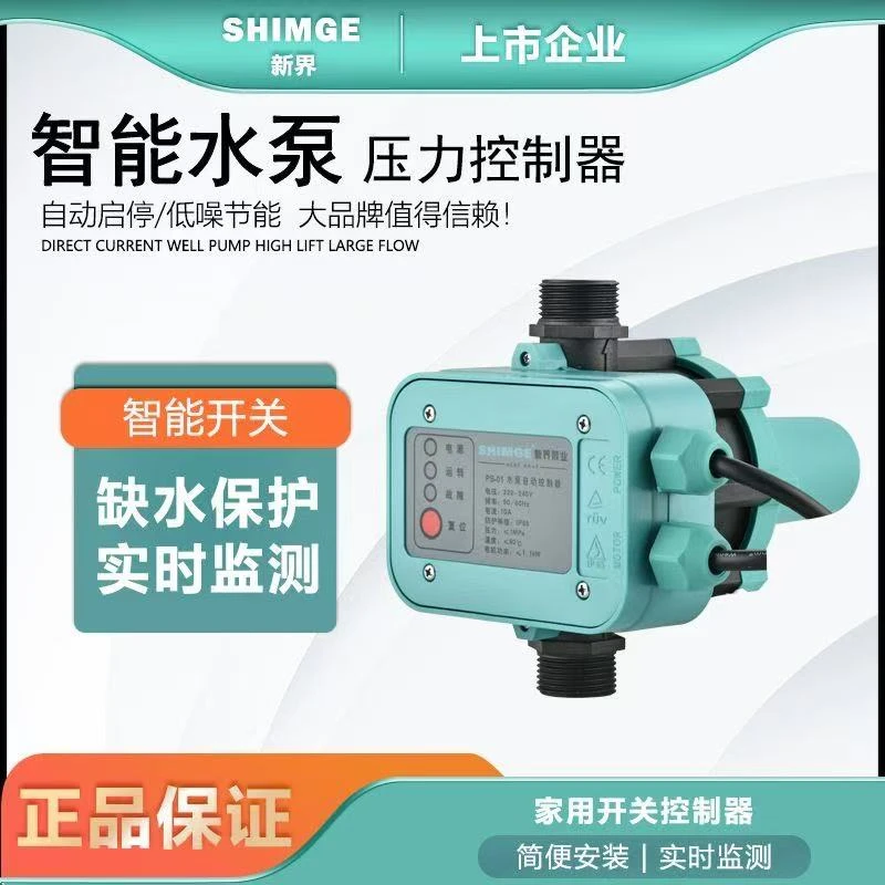 新界PS电子智能水泵开关压力控制器底噪节能家用增压泵全自动