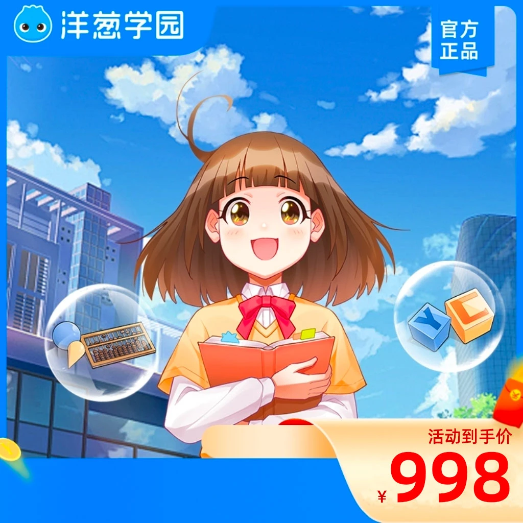 洋葱学园洋葱星球-小中高同步1年-电子文教用品