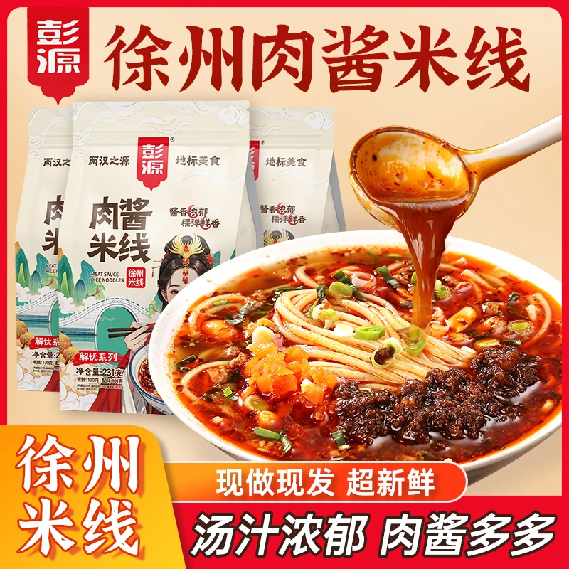 【7种料包】徐州肉酱米线方便速食食品自煮米粉干酸辣粉泡面螺狮粉