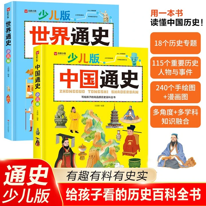 中国通史+世界通史 少儿版套装2册 一套给孩子看的历史百科全书