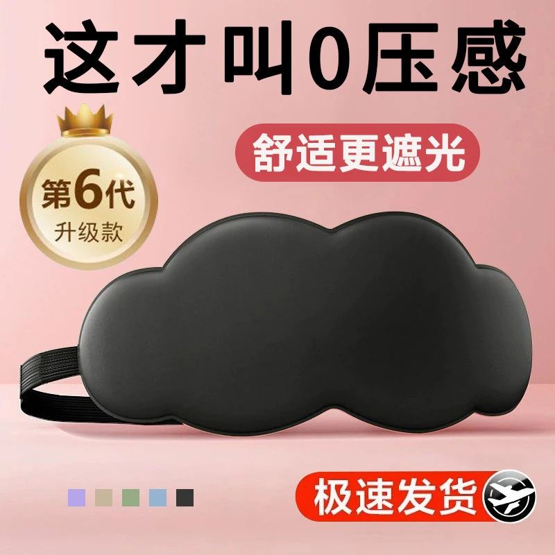 睡眠专用6D立体云朵睡觉眼罩午睡午休遮光透气男女缓解眼睛的疲劳