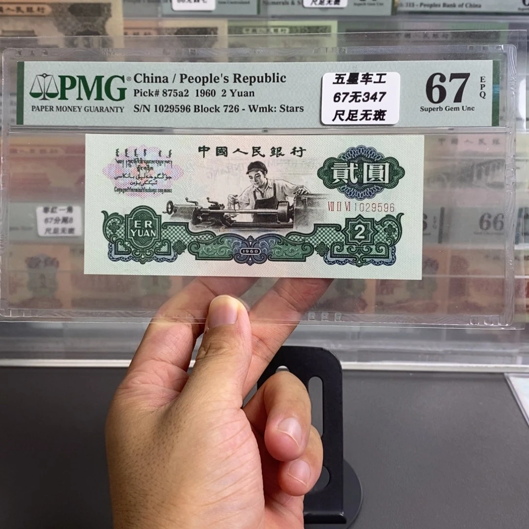 三版币五星车工67分无347尾9596