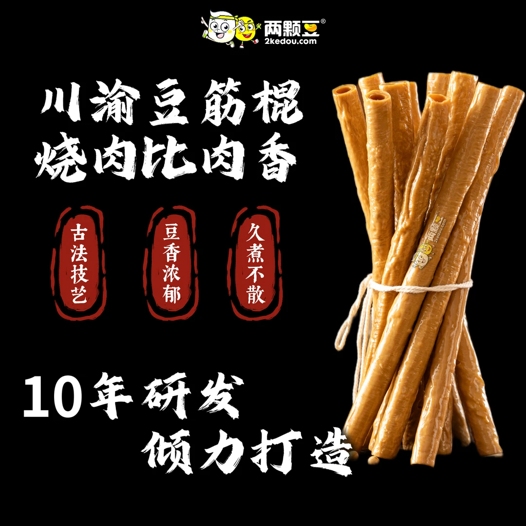 两颗豆川渝正宗豆笋豆皮腐竹传统豆制品手工豆筋豆杆火锅干货食材