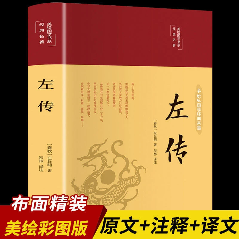 左传正版左丘明原著精装彩图版原文注释译文青少年国学经典书籍