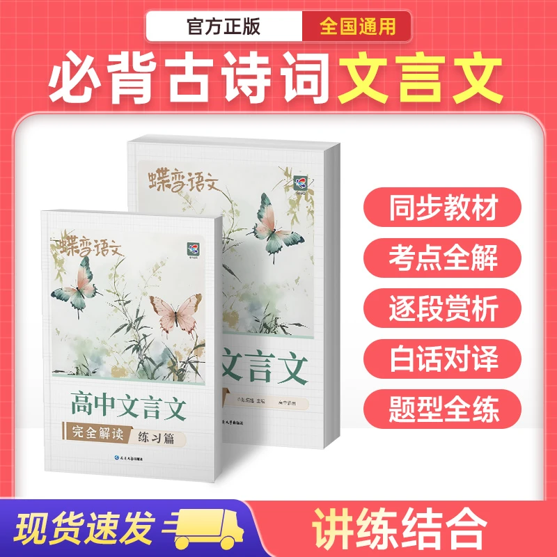 蝶变学园2026适用高中语文文言文完全解读同步教材考点全解全练