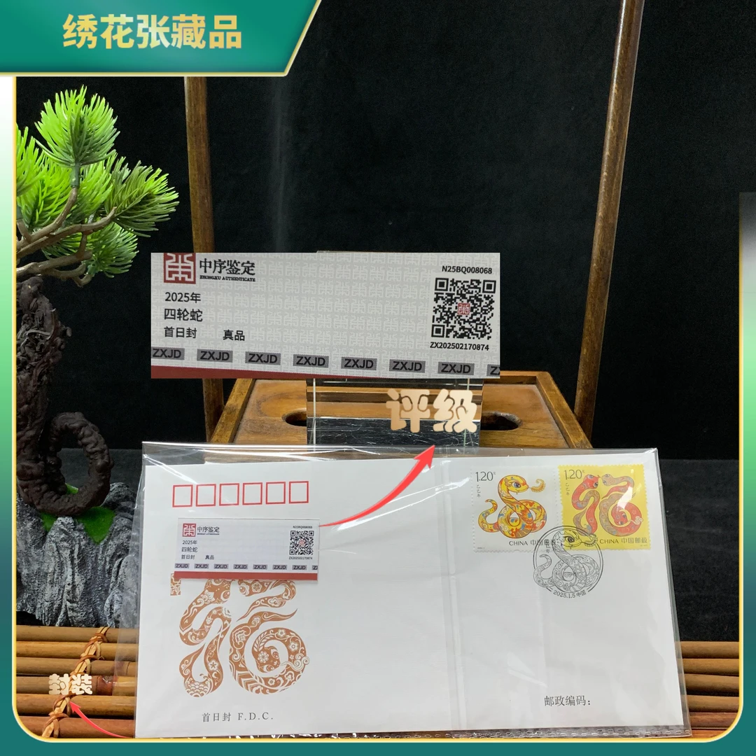 2025四轮蛇首日封邮票中序鉴定真品/N25BQ008068