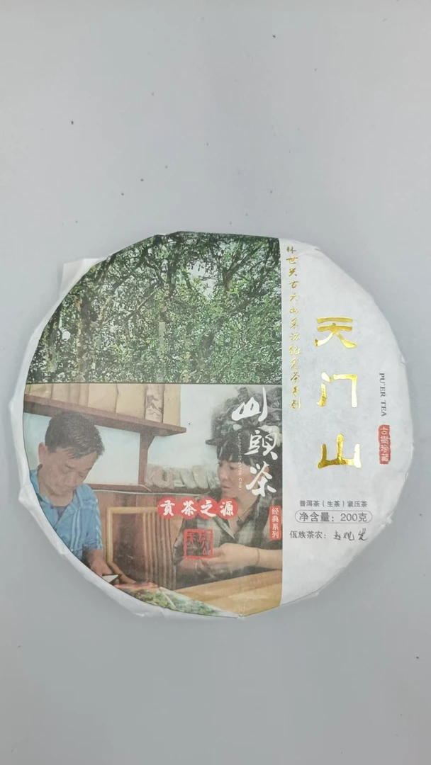 【勐海古茶】天门山  200g生茶 贡茶之源  山头茶林世兴采访纪念茶