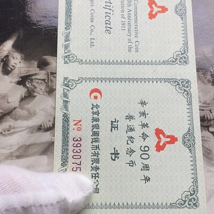 其他普通金属23...辛亥革命4枚