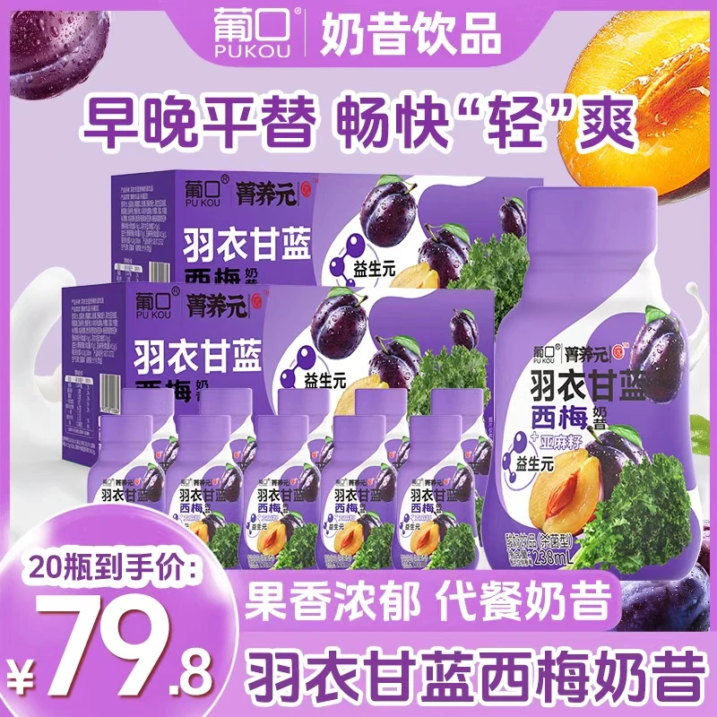 【到手20瓶】葡口西梅奶昔代餐益生菌发酵酸奶饮品营养酸甜大餐伴侣