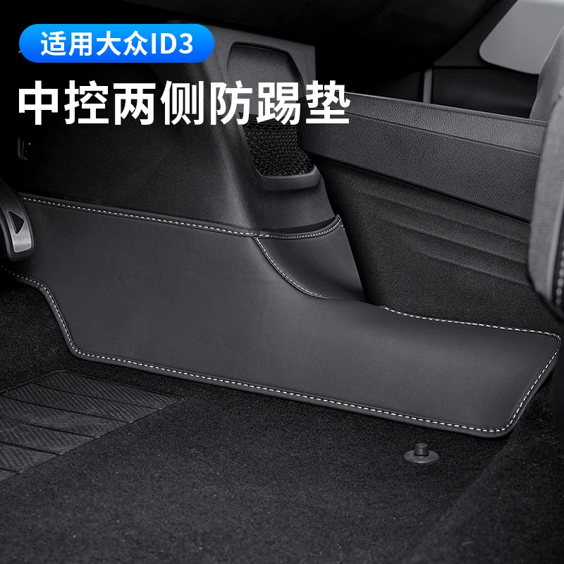大众ID3中控两侧边防踢垫id3专用防脏防护板汽车内饰用品改装配件