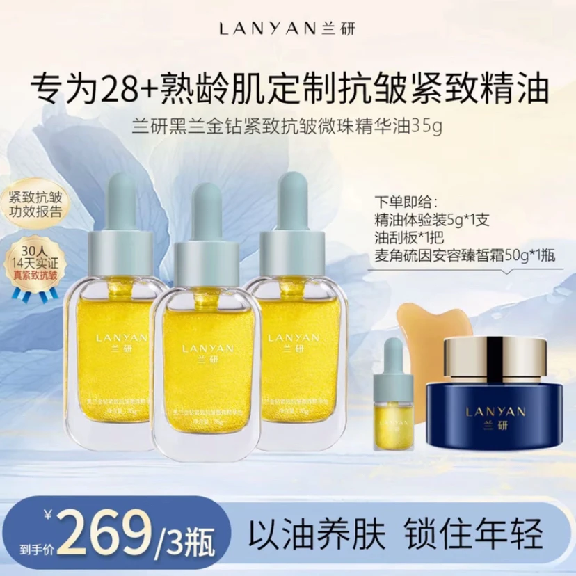 【冬季水油养肤】LANYAN兰研黑兰金钻紧致护肤品新款保湿微珠精华油