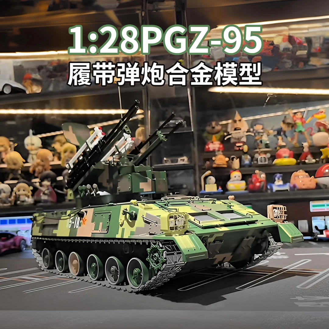 1:28履带95式防空坦克合金模型大号高品质精密版适合送礼收藏摆件