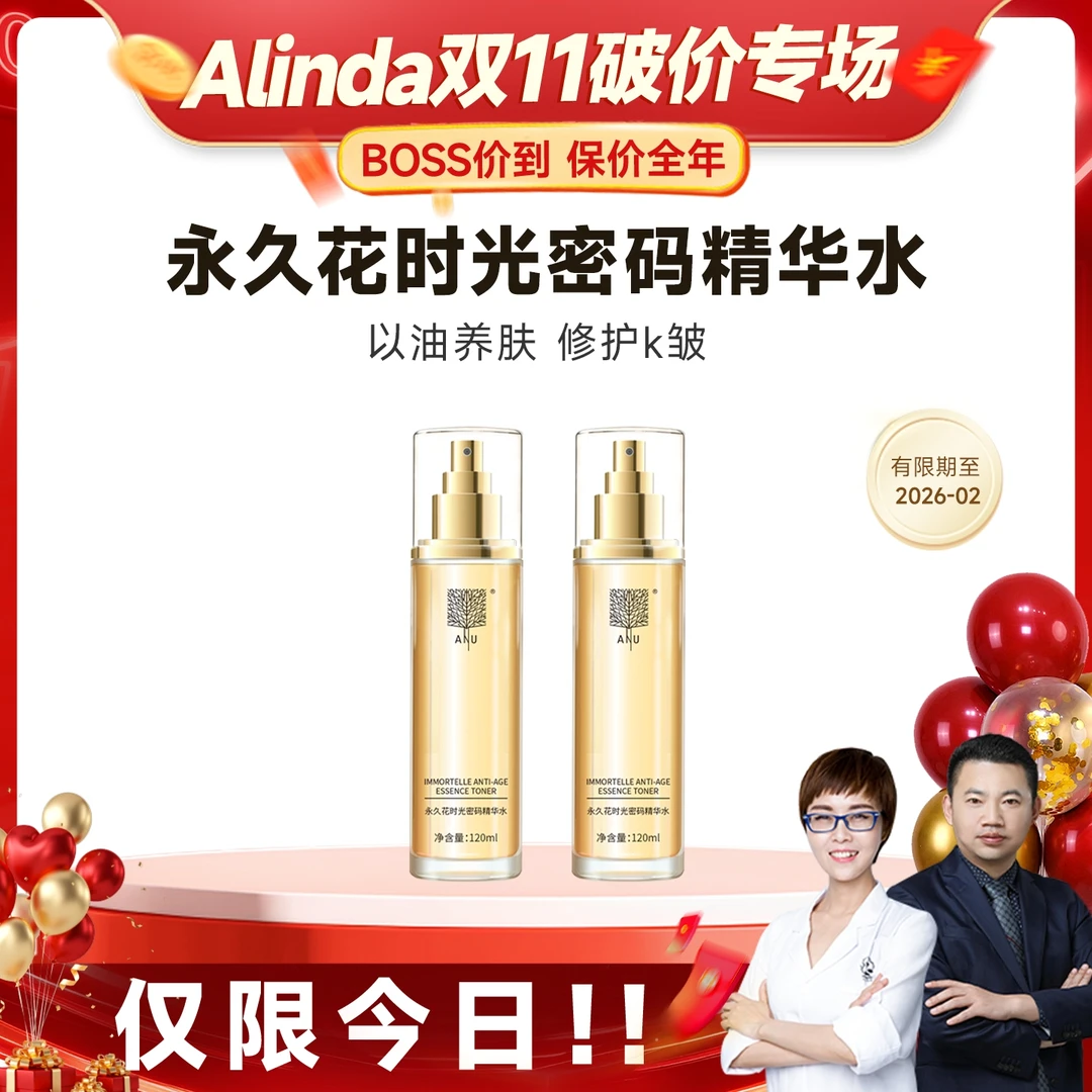【双11新品破价专场】永久花精华水