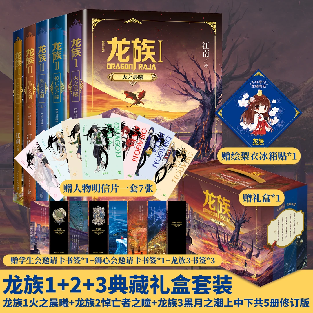 龙族123礼盒套装 含赠品5册 江南著中国幻想扛鼎之作
