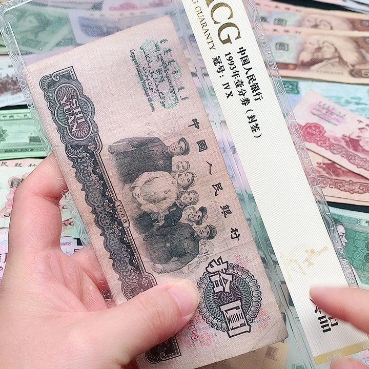 荀臻直播间旧票大团结1张