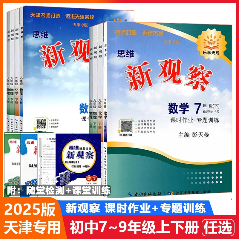 2025新版思维新观察七八九年级上下册数学物理知识点试题天津专版