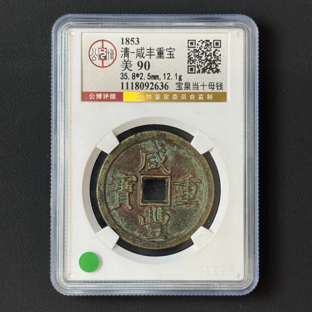 G36 清代 咸丰重宝 宝泉当十母钱 公博评级90分 1118092636