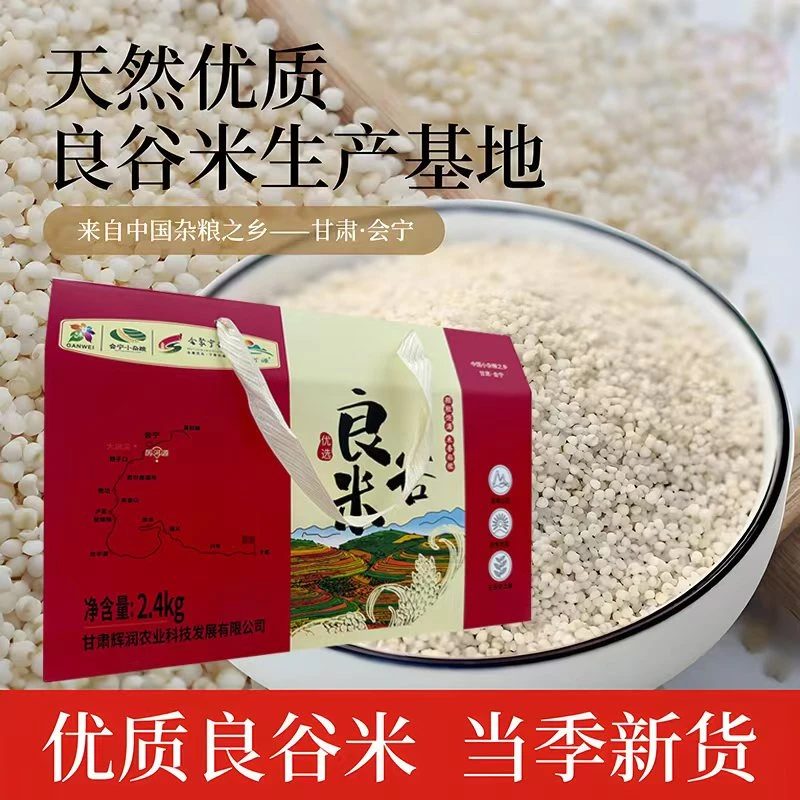 甘肃会宁特产正宗良谷米暖胃香甜营养天然方便2.4kg礼盒装