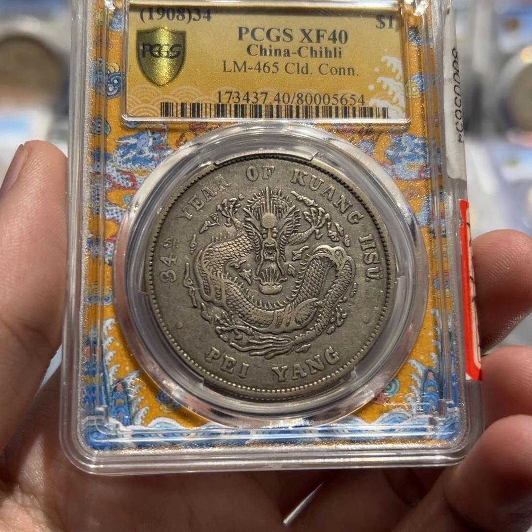 银冰*pcgs评级xf40长尾短云北洋龙银币5654