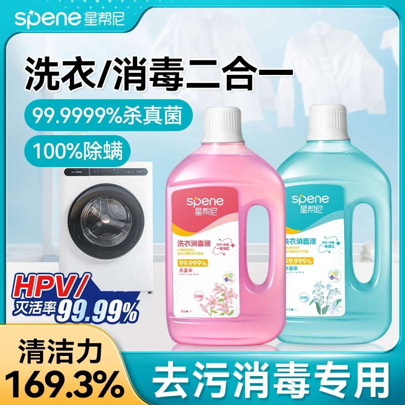 星帮尼洗衣消毒液二合一衣物杀菌水公用洗衣机专用衣服除真菌