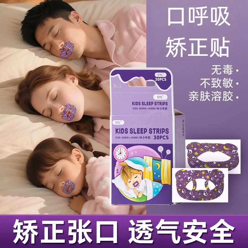 【启质同款】磁吸嘴巴封口贴鼻腔扩张神器闭嘴睡觉口呼吸矫正贴
