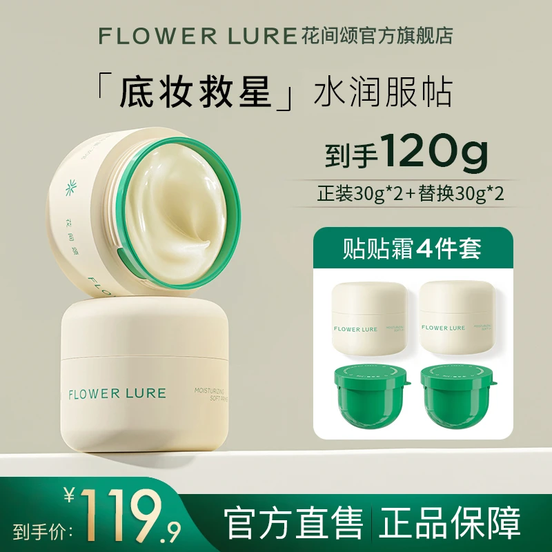 花间颂贴贴霜妆前乳隔离打底膏保湿滋润持妆 两正两替-dr