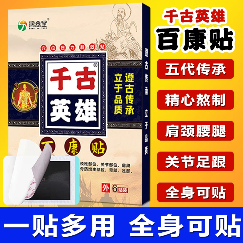 【肩颈腰腿专用】千古英雄草本百康贴肩周颈椎腰椎膝盖关节全身通用