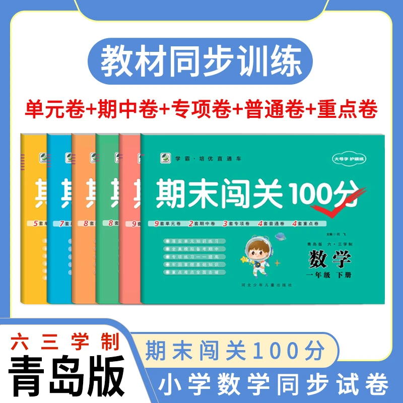 63制青岛版期末闯关100分123456年级上下册语文数学小学期末