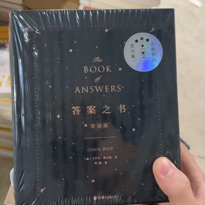 答案之书正版塑封