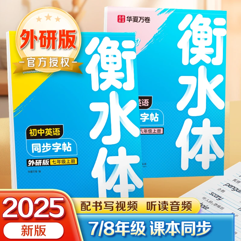 2025新版初中语文英语同步字帖衡水体外研版七八年级上册初一初二