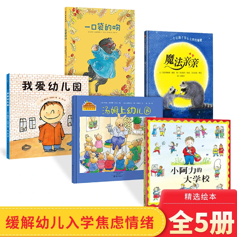 全5册入园准备一口袋的吻平装魔法我爱幼儿园汤姆上小阿力的大学