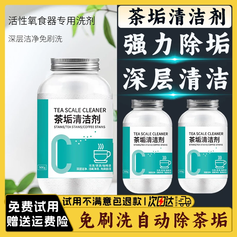 茶垢清洁剂去污去垢家用茶杯水杯茶具食品级去渍剂茶渍水垢清洗剂