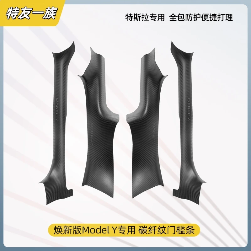 适用于特斯拉焕新版ModelY3镭雕碳纹门槛条