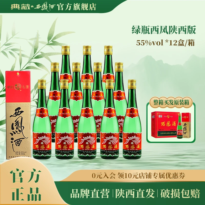 典藏西凤酒【旗舰】店高脖绿瓶55°【陕西版】盒装高度白酒55度500ml