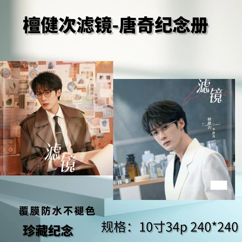 檀健次2024年多款时光集杂志写真集新款相册周边礼品收藏