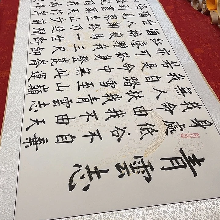 书法青云志卷轴楷书白龙纹205✖️55厘米左右墨缘