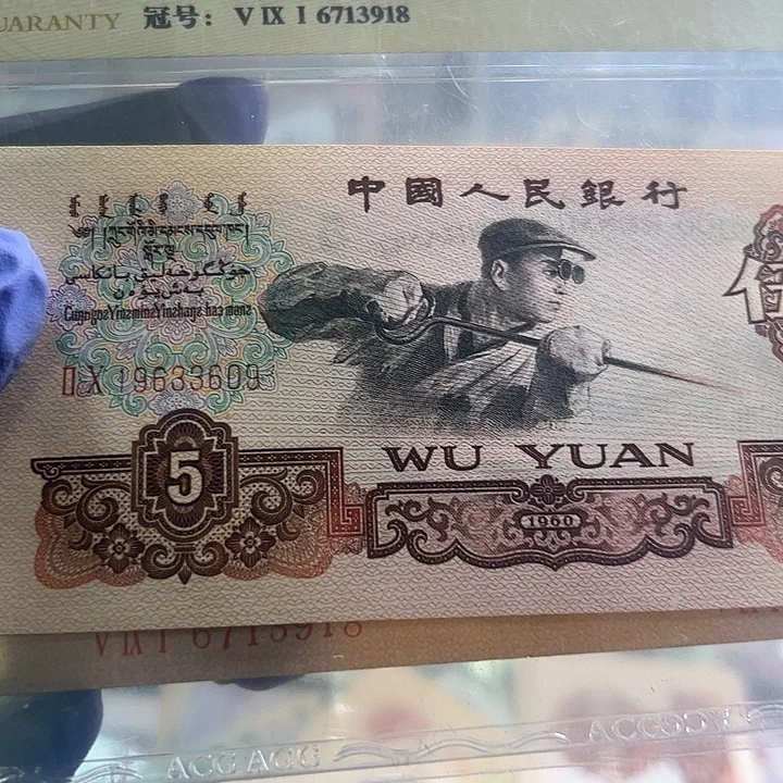 我***久三版人民币5块一张尾609