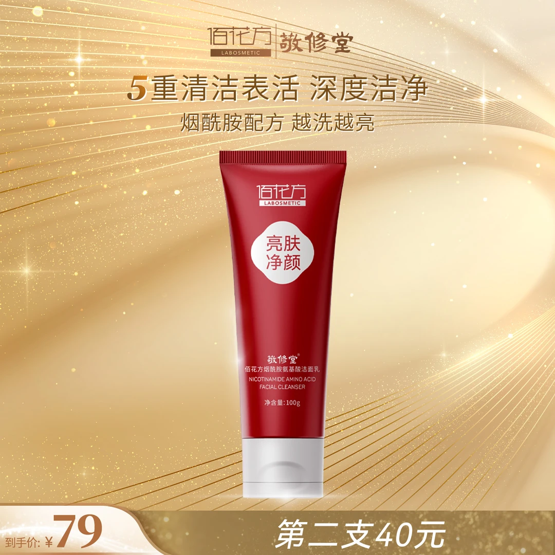 佰花方烟酰胺氨基酸洁面乳 氨基酸表活温和清洁不紧绷洗面奶