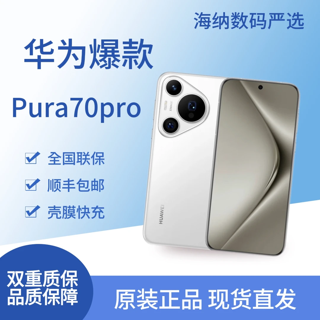 95新 Huawei/华为 Pura70pro 超高速风驰闪拍 精品原装靓机白色