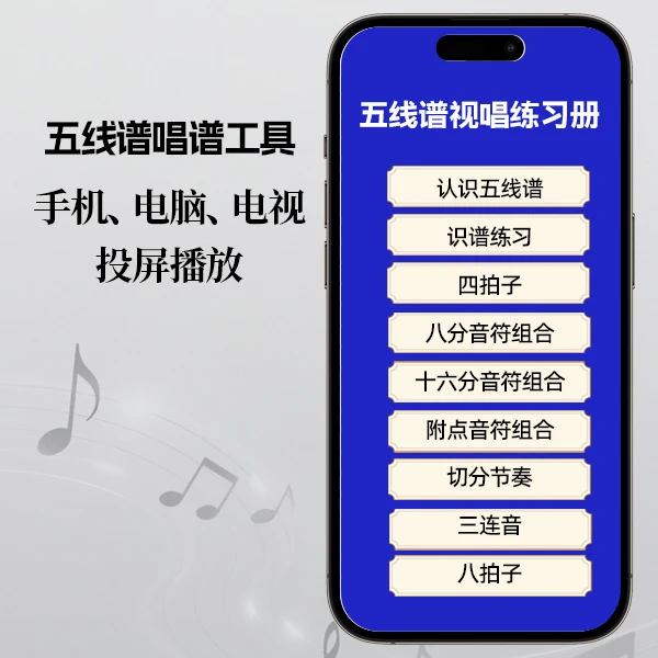 零基础五线谱视唱工具（乐理、乐器）手机、电脑、电视投屏播放