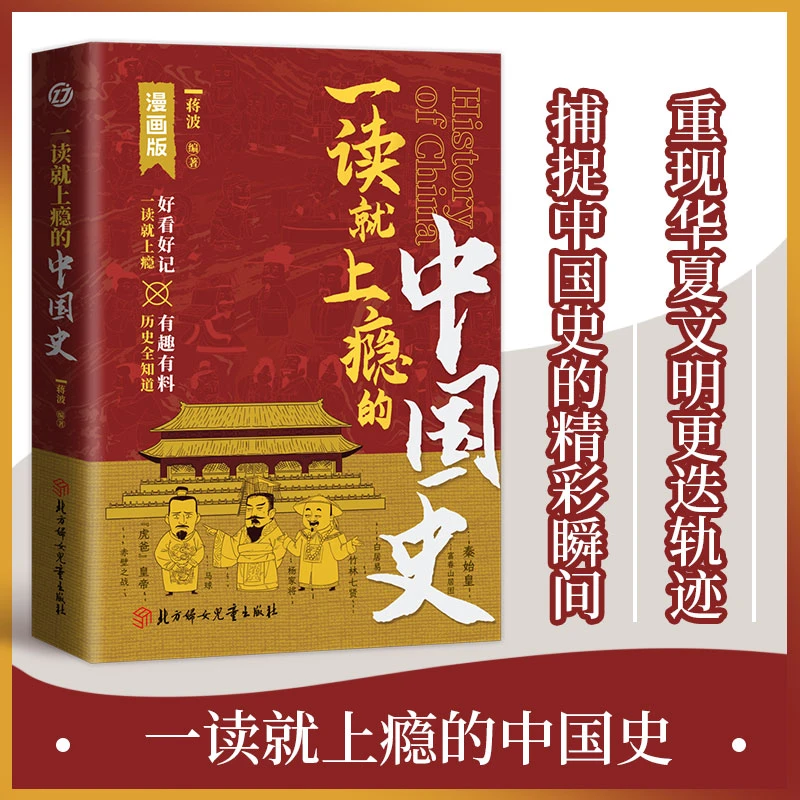 《一读就上瘾的中国史》