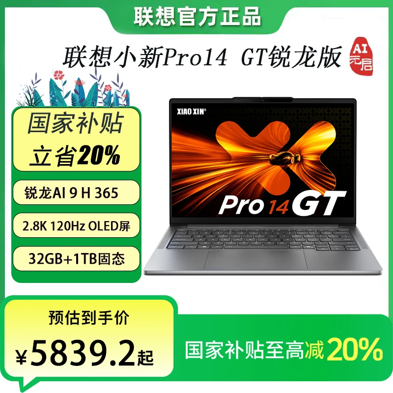 【国家补贴】联想小新Pro14 GT 25款锐龙AI 9 AI元启轻薄笔记本电脑