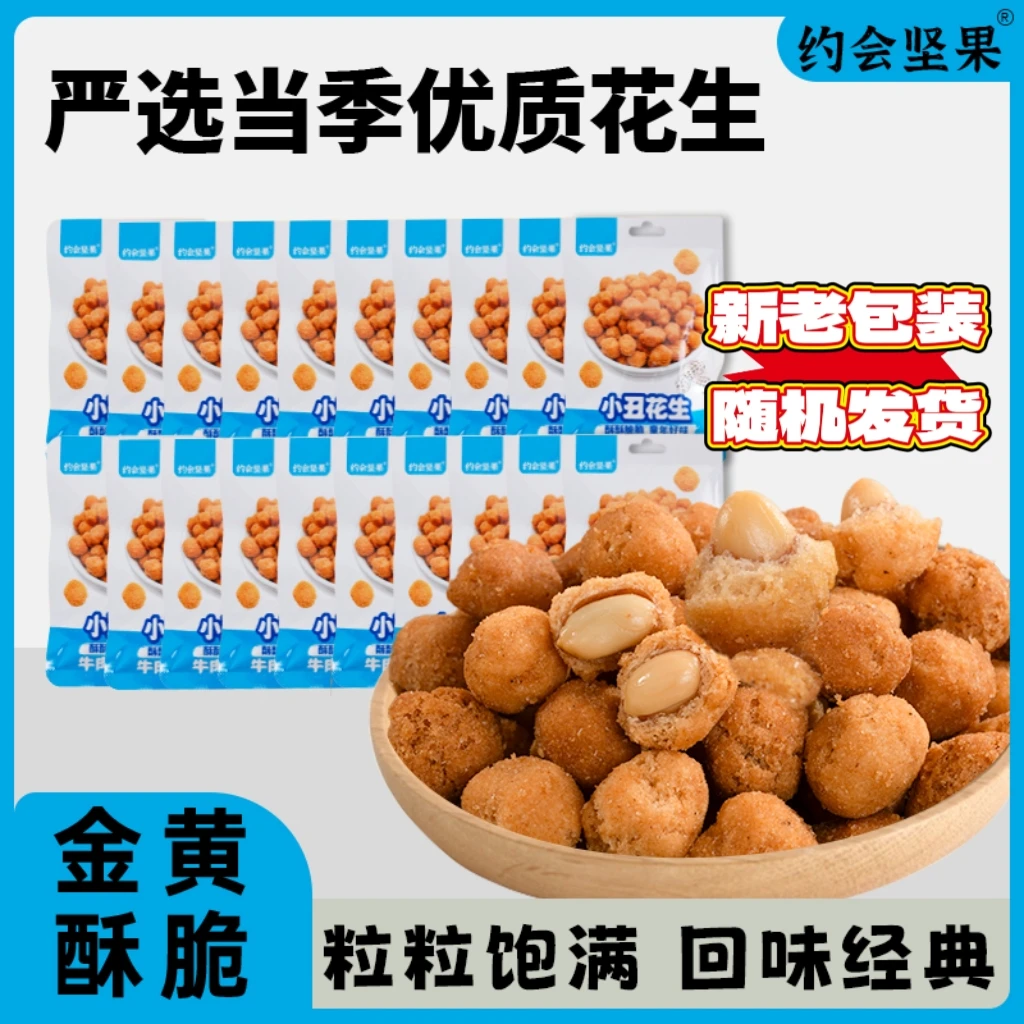 【到手20包】小丑花生18g/包牛肉味酥脆童年味道零食约会坚果