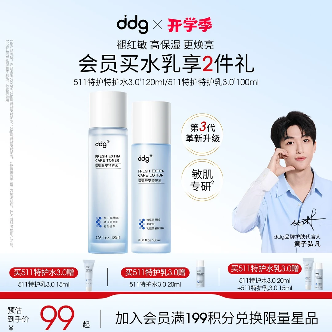 【黄子弘凡同款-ddg511清透特护水乳3.0】清润补水保湿舒缓修流光风