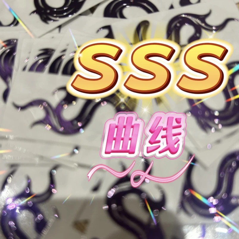 SSS曲线福贴（拍2发3）