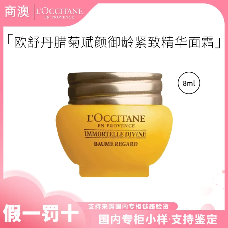 L'occitane/欧舒丹欧舒丹腊菊赋颜御龄紧致精华面霜8ml保湿修护