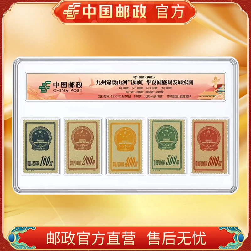 中国邮政官方 特1国徽邮票再版5枚 浙邮文创
