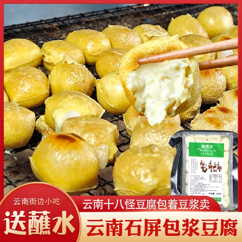 石屏包浆豆腐烧烤云南臭豆腐小豆腐油炸豆腐半成品免泡商用送蘸料