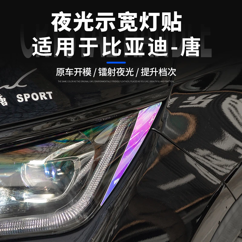 适用于比亚迪唐灯眉警示贴纸夜光贴装饰贴纸反光个性七彩镭射灯眉